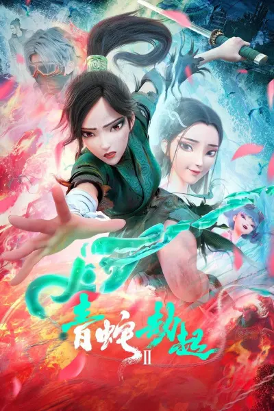 Белая Змея 2: Злоключения Зелёной Змеи / Bai She II: Qing She Jie Qi