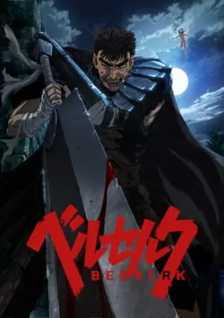 Берсерк (2016) / Berserk