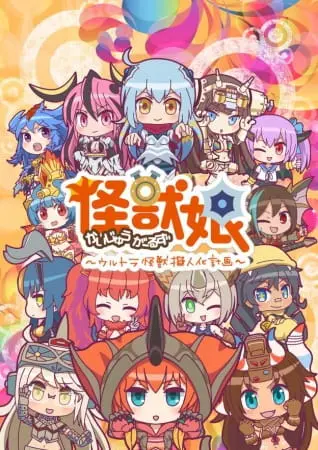 Девушки-кайдзю 2 / Kaijuu Girls: Ultra Kaijuu Gijinka Keikaku 2nd Season