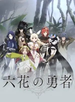 Герои шести лепестков / Rokka no Yuusha