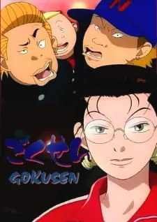 Гокусэн / Gokusen