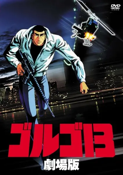 Голго-13: Профессионал / Golgo 13