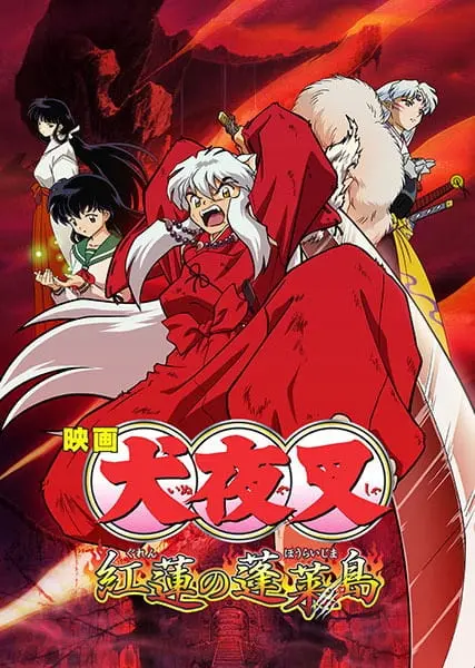 Инуяся: Пламя острова Хорай / InuYasha Movie 4: Guren no Houraijima