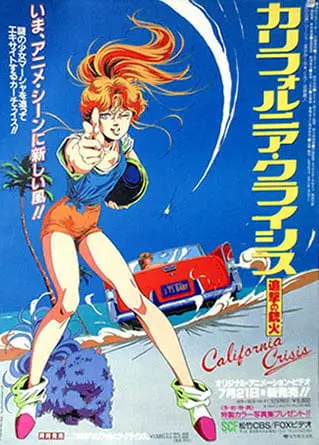 Калифорнийский кризис / California Crisis: Tsuigeki no Juuka