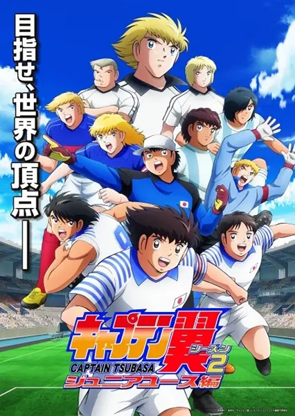 Капитан Цубаса: Подростки / Captain Tsubasa Season 2: Junior Youth-hen