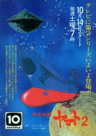 Космический линкор Ямато 2 / Uchuu Senkan Yamato 2