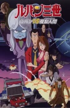 Люпен III: Тайна Мамо / Lupin III: Lupin vs. Fukusei-ningen