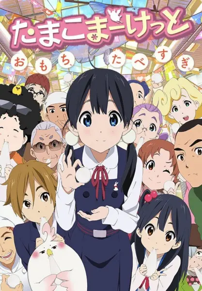 Магазинчик Тамако / Tamako Market