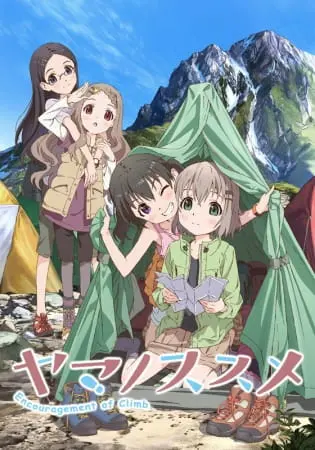 Манящие горы / Yama no Susume