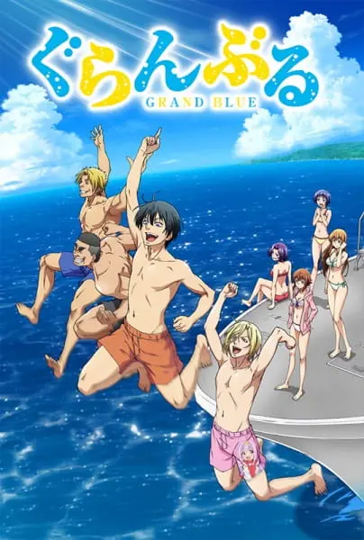 Необъятный океан / Grand Blue