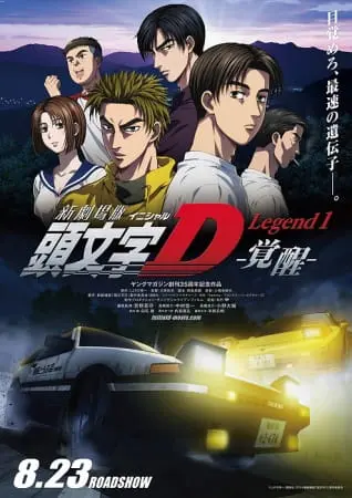 Новый инициал Ди: Легенда первая — Пробуждение / New Initial D Movie: Legend 1 - Kakusei