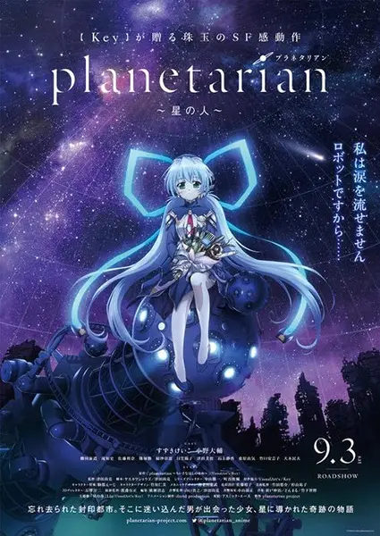 Планетарианка: Звёздный странник / Planetarian: Hoshi no Hito