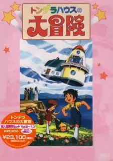 Приключения чудесного домика, или Летающий дом / Tondera House no Daibouken