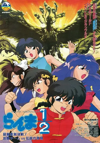 Ранма 1/2: Команда Ранмы против Легендарного феникса / Ranma ½: Chou Musabetsu Kessen! Ranma Team vs. Densetsu no Houou