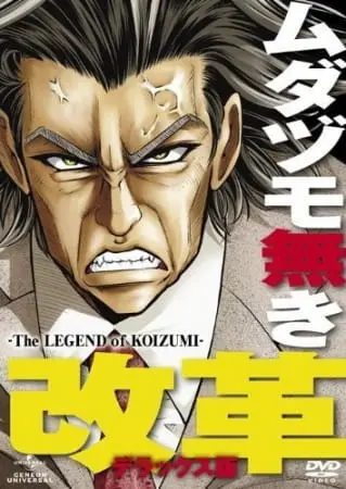 Реформирование без потери времени: Легенда о Коидзуми / Mudazumo Naki Kaikaku: The Legend of Koizumi