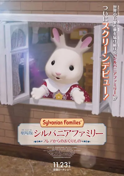 Сильваниан Фэмилиз: Подарок от Фрейи / Sylvanian Families Movie: Freya kara no Okurimono