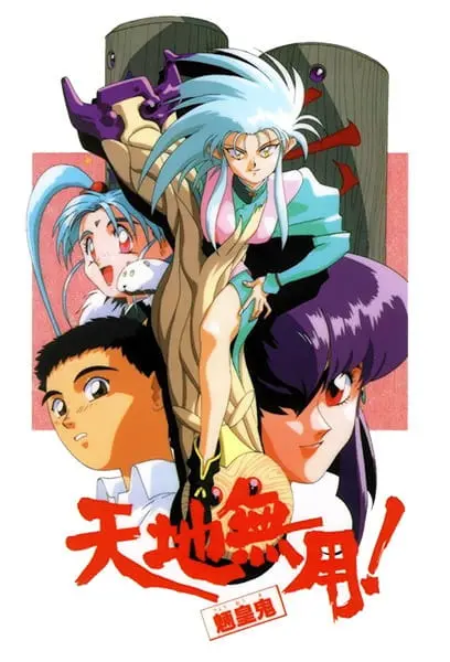 Тэнти — лишний! Рё-о-ки / Tenchi Muyou! Ryououki