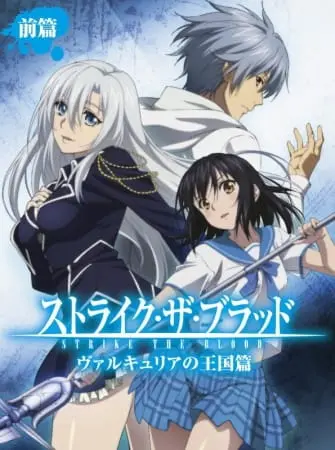 Удар крови: Королевство валькирии / Strike the Blood: Valkyria no Oukoku-hen