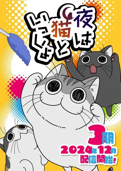 Вечера с кошкой 3 / Yoru wa Neko to Issho Season 3