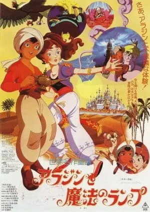 Знаменитые сказки мира: Волшебная лампа Аладдина / Sekai Meisaku Douwa: Aladdin to Mahou no Lamp