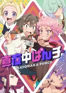 Полуночный удар: Короткие эпизоды / Mayonaka Punch Short Anime