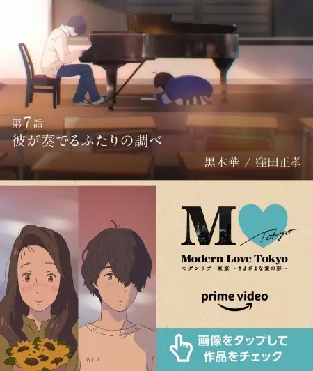 Современная любовь в Токио: Он играет нашу песню / Modern Love Tokyo: Kare ga Kanaderu Futari no Shirabe